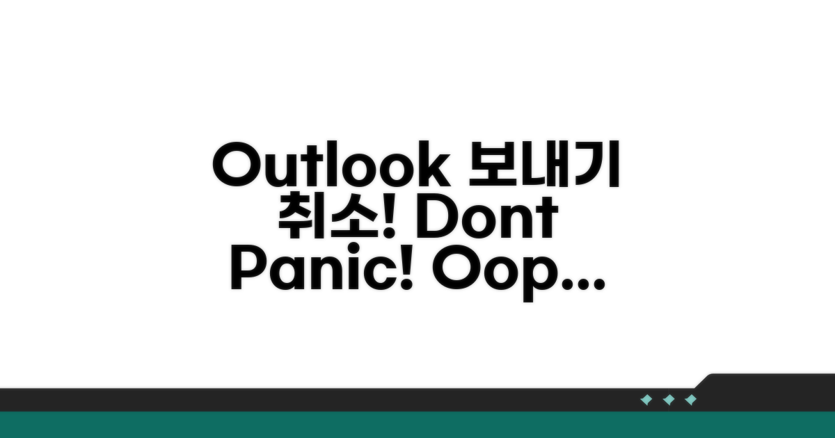 Outlook 메일 발송 취소