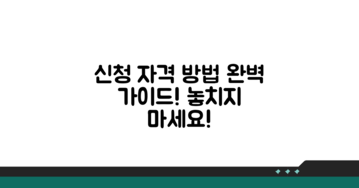 신청 자격과 방법 상세 안내
