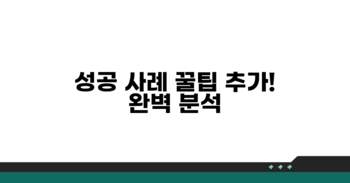 성공 사례와 추가 꿀팁