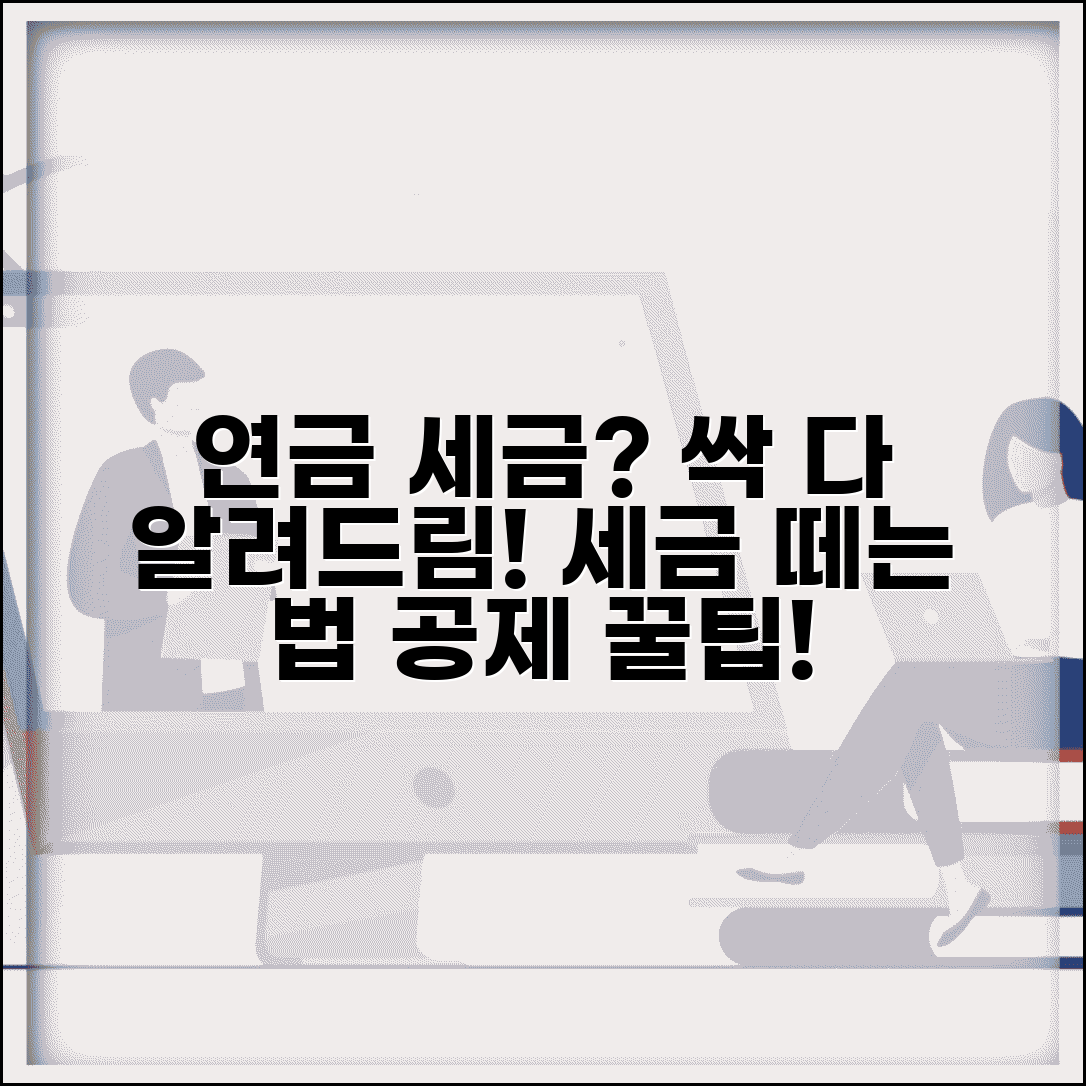 연금 세금 얼마나 떼나 | 연금소득세 과세와 연금소득공제 적용 계산