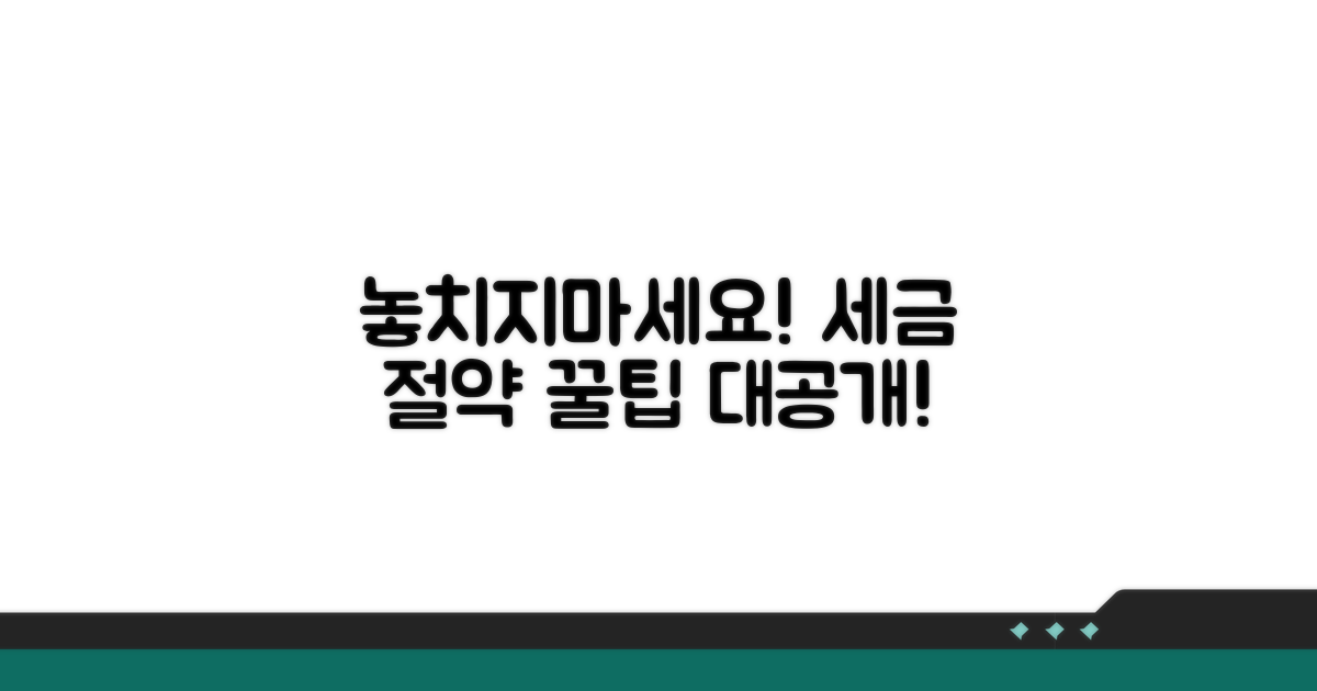 놓치기 쉬운 세금 절약 팁