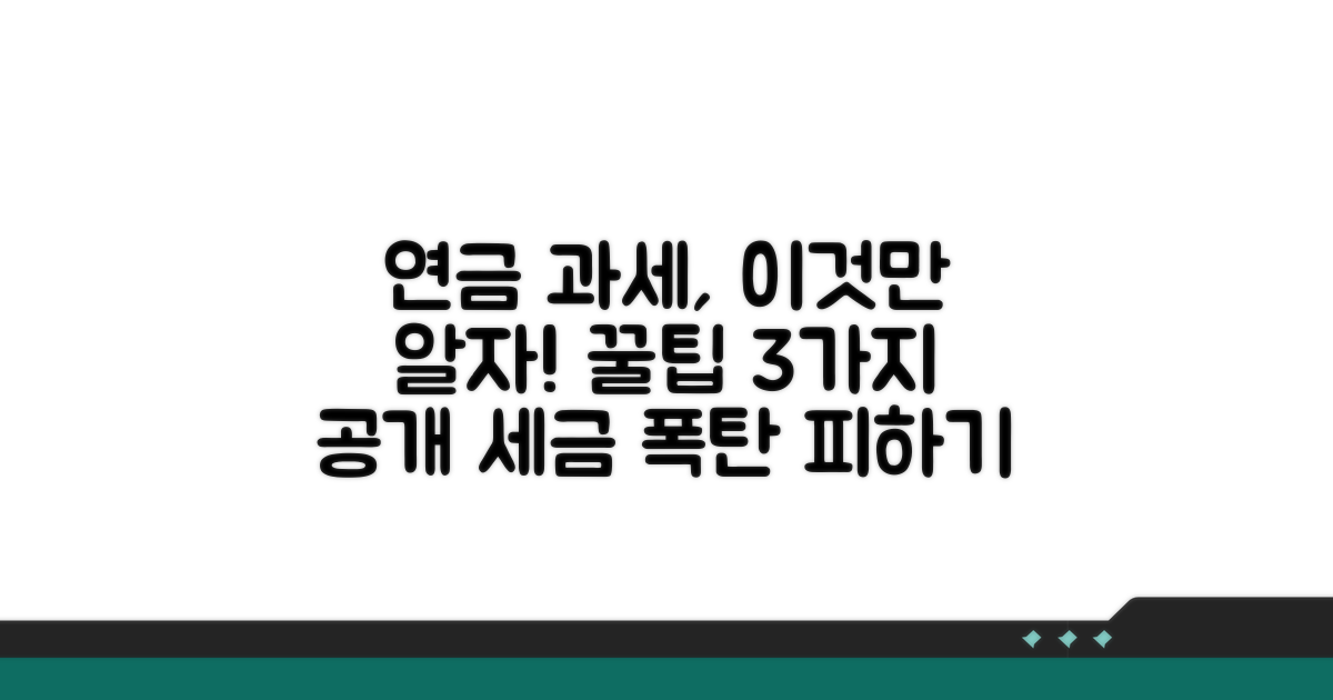 연금 소득 과세, 이것만 알자