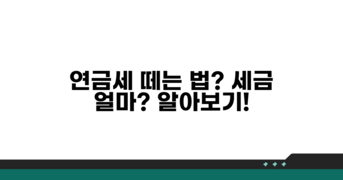 연금 소득세, 얼마나 떼나?