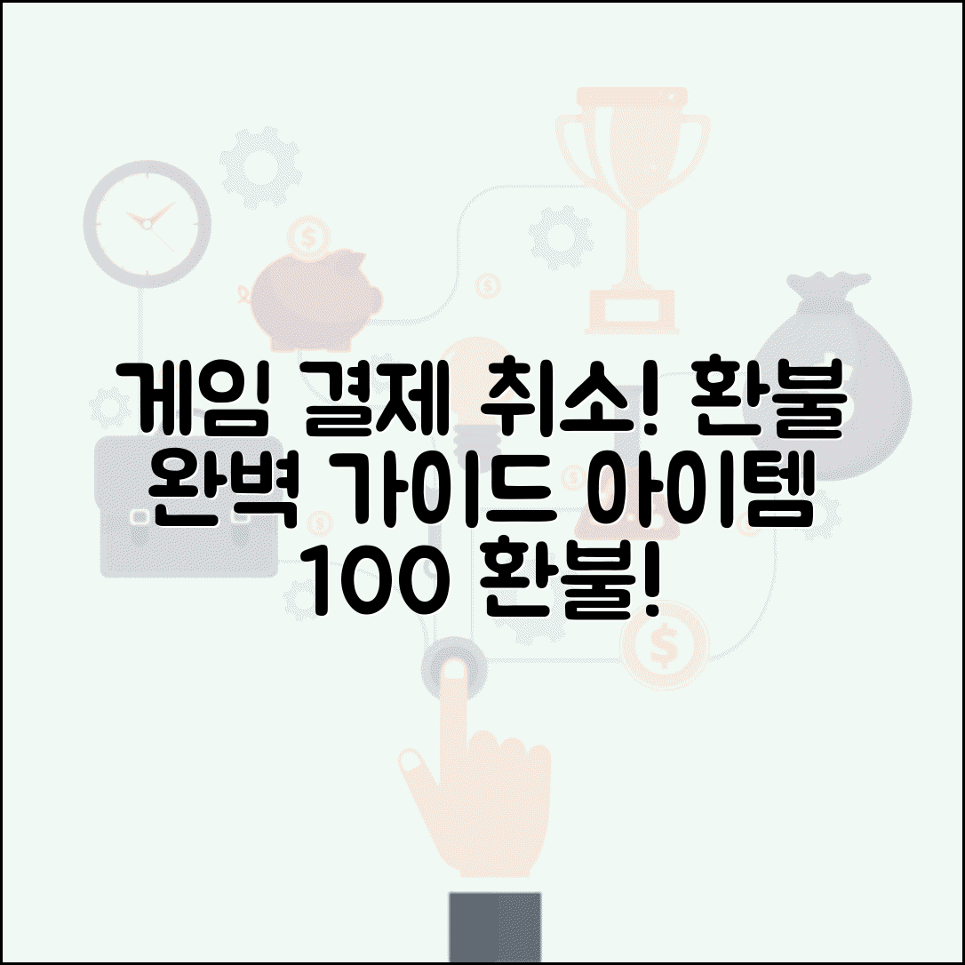 모바일 게임 결제 취소하는 법 | 게임 아이템 환불 완벽가이드