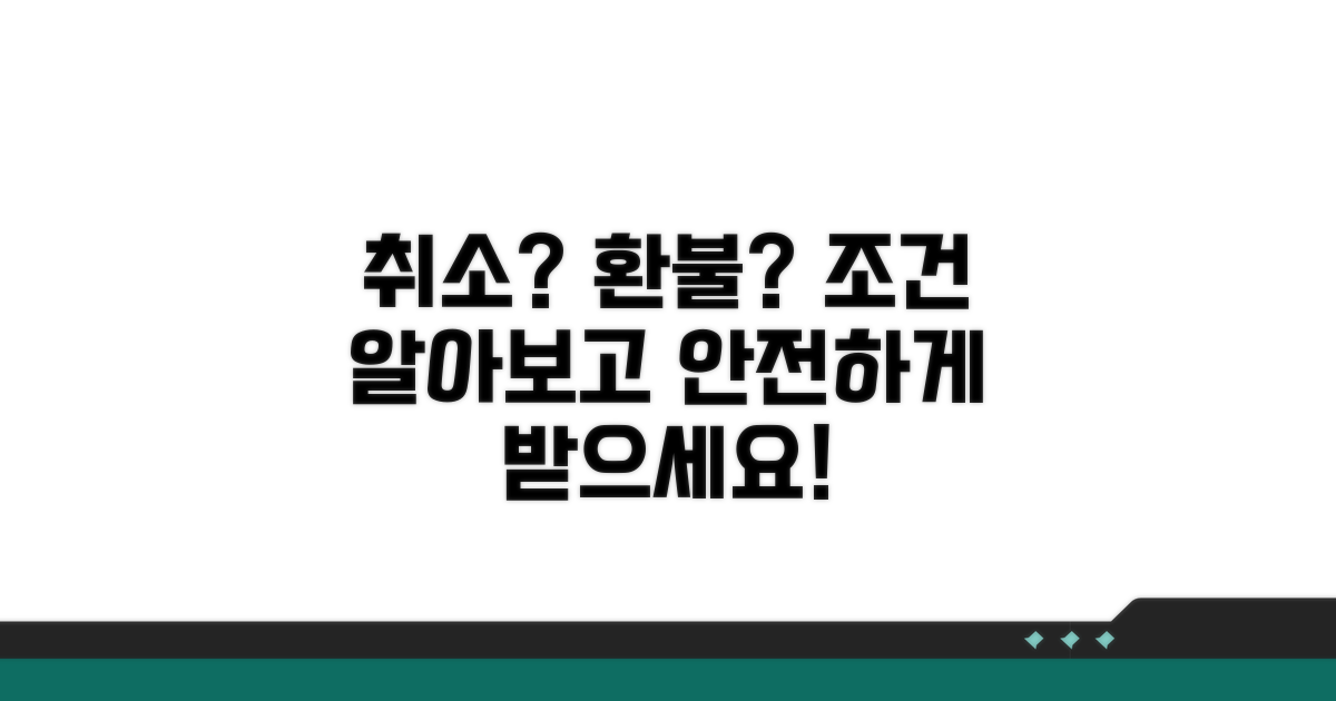 결제 취소 조건과 환불 가능 여부