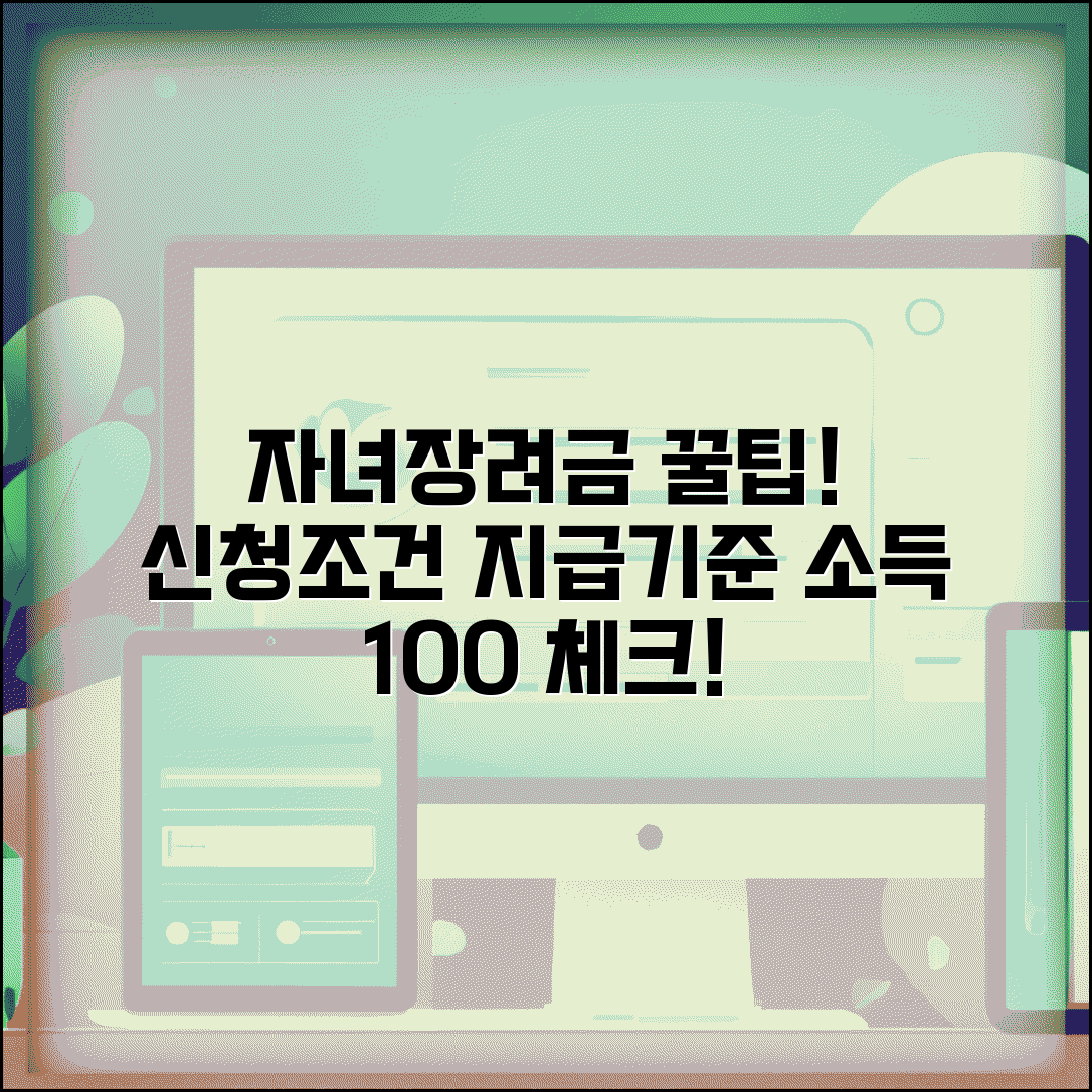 자녀장려금 조건 신청자격 | 자녀장려금 지급조건과 소득기준