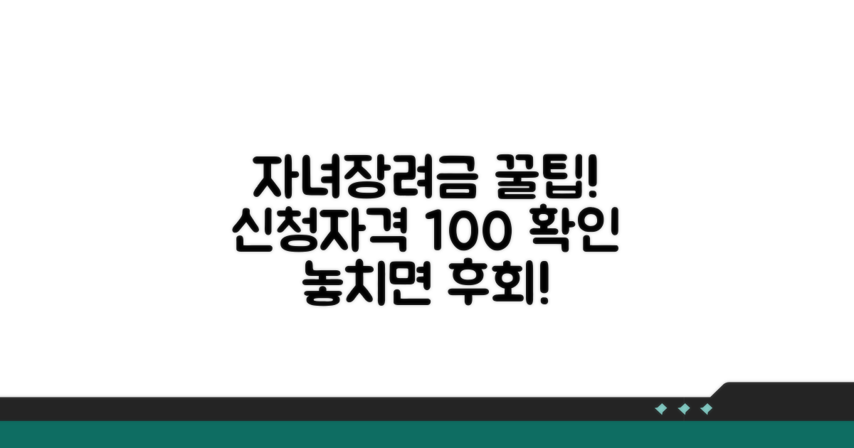 자녀장려금 신청자격 알아보기