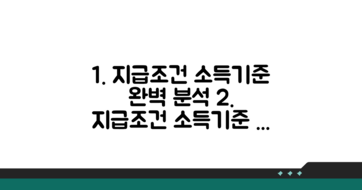 지급조건과 소득기준 완벽 분석