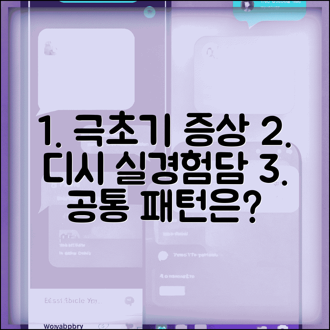 임신 극초기증상 디시 실제 경험담 모음 | 사용자들의 체험 비교 | 공통 증상 패턴