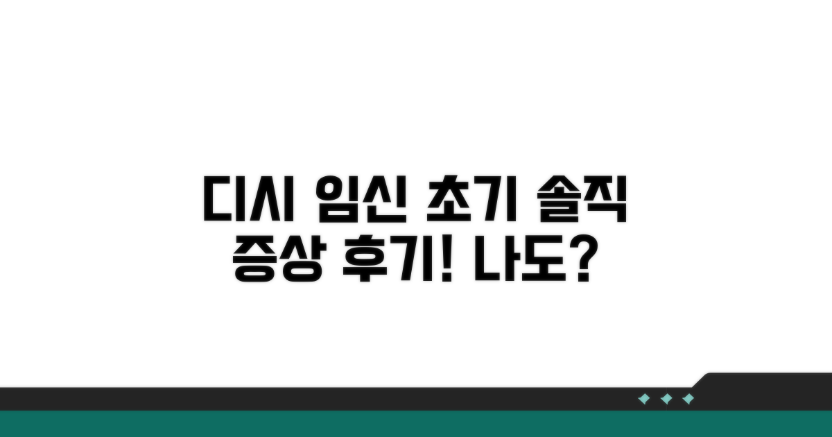 디시 임신 초기 증상 솔직 후기