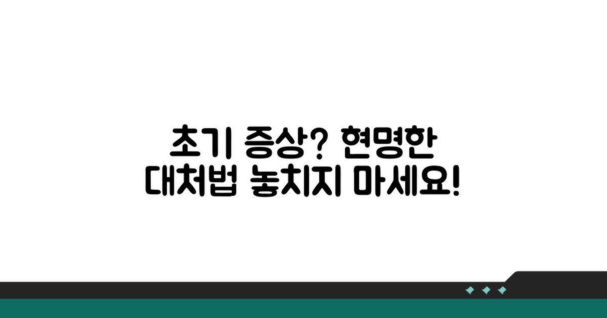 초기 증상, 현명하게 대처하는 팁