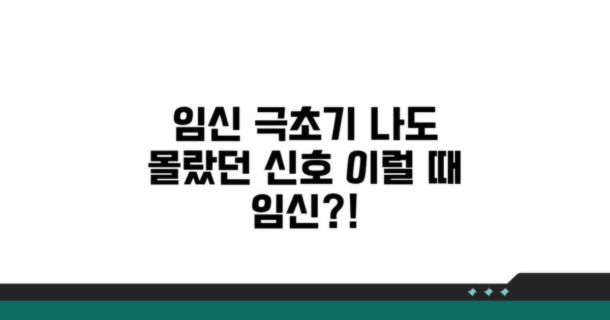 임신 극초기, 나도 모르게 나타나는 신호
