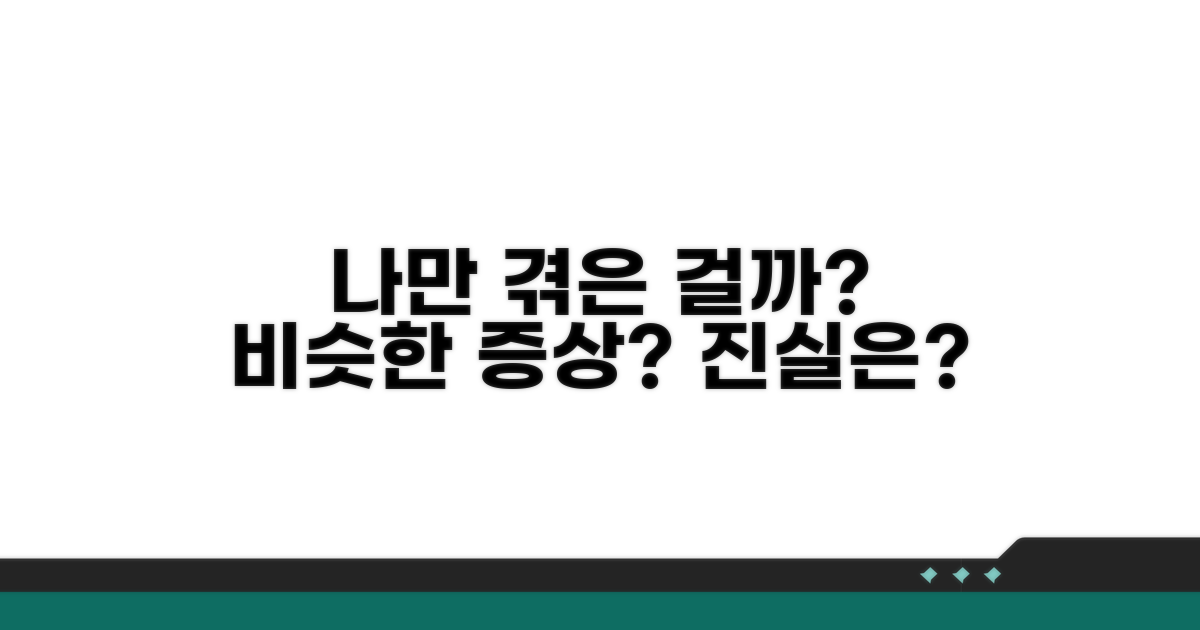 나만 겪은 걸까? 공통 증상 비교