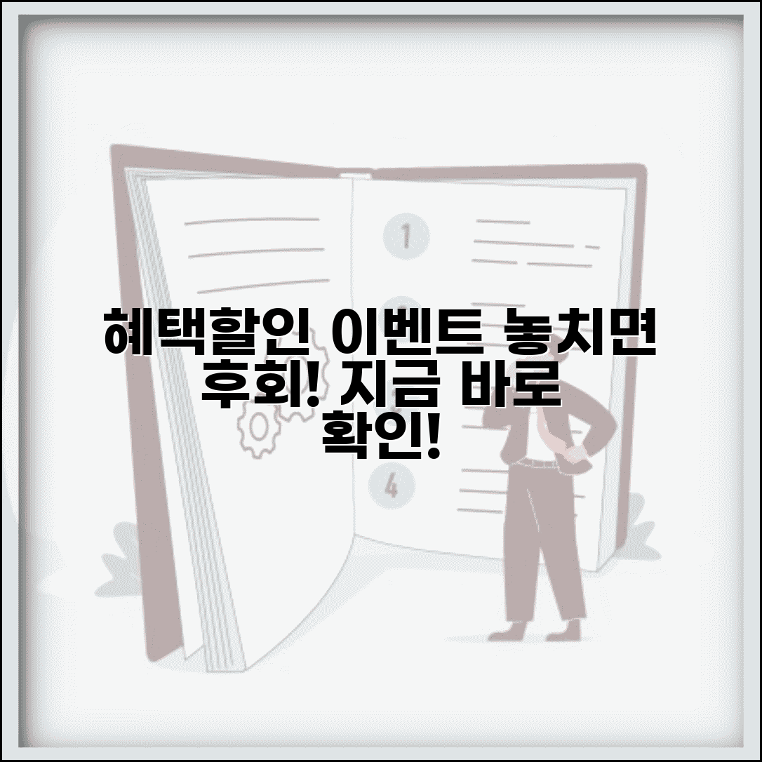 혜택 이벤트 정보 | 할인 이벤트와 혜택 정보
