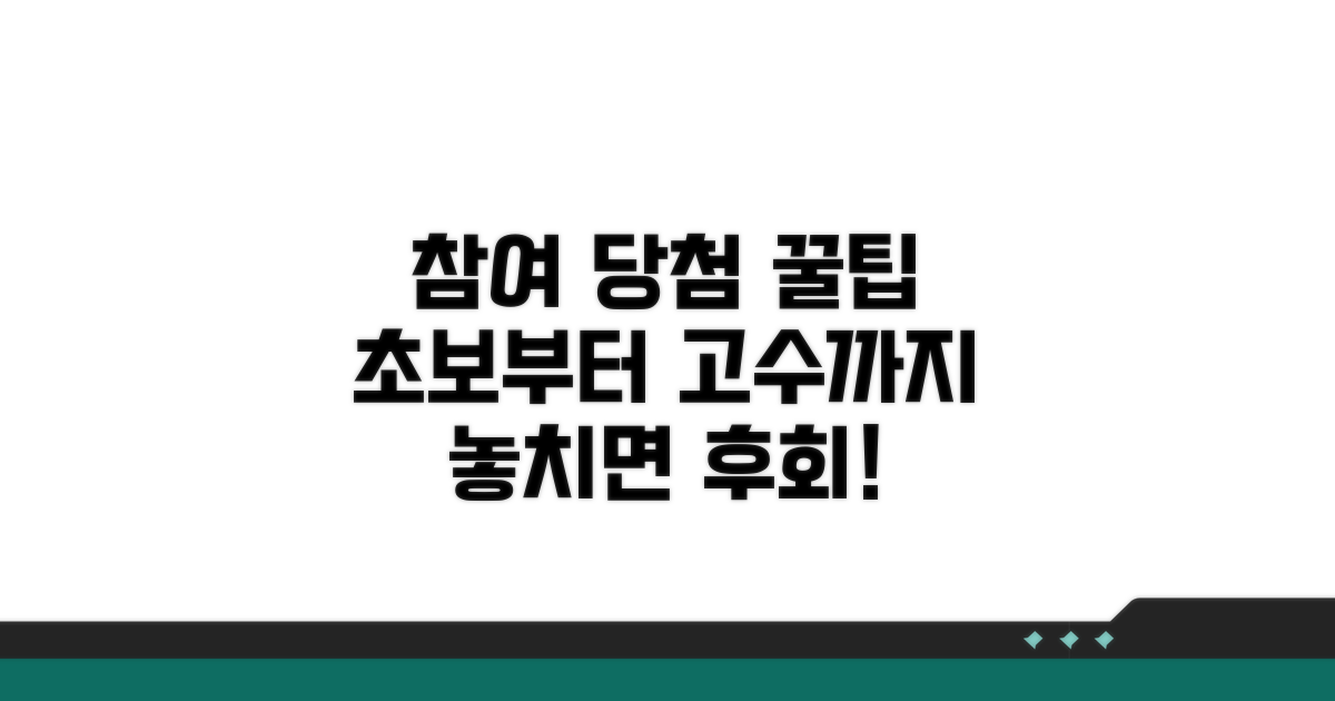 참여 방법부터 당첨 꿀팁까지 상세 안내