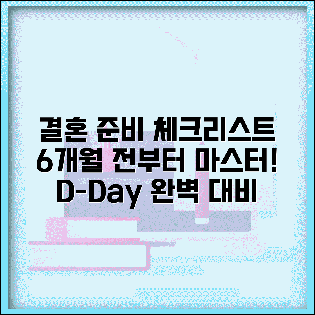 결혼 체크리스트 월별 준비 | 결혼식 6개월 전부터 준비사항