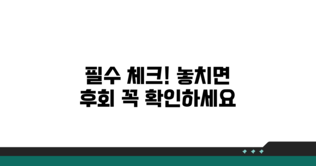 놓치기 쉬운 필수 항목 체크