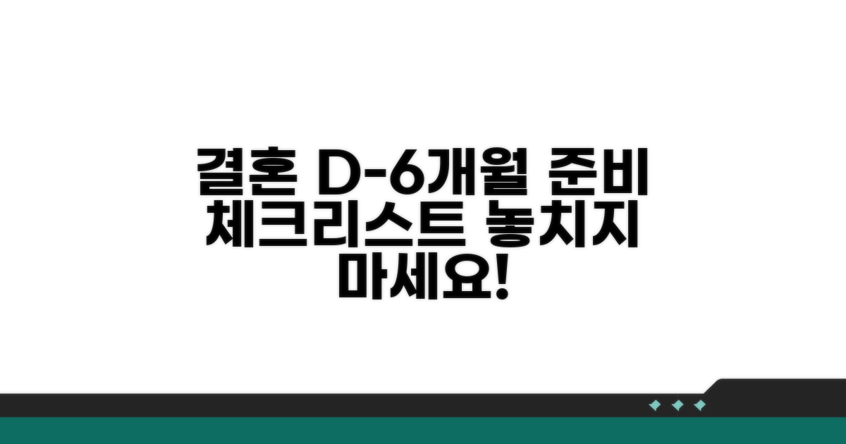 결혼 D-6개월 체크리스트
