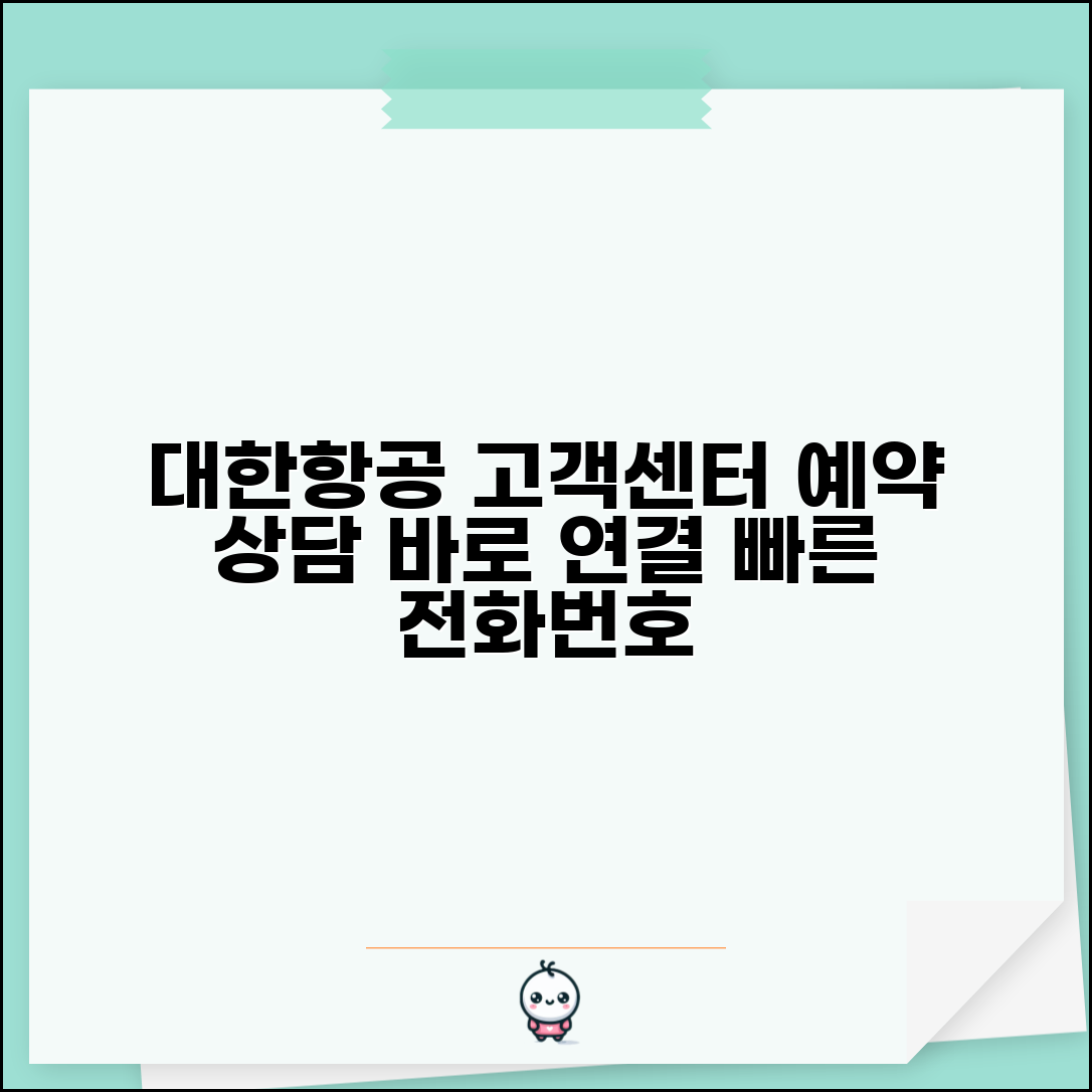 대한항공 고객센터 전화번호 | 대한항공 예약 상담 연결