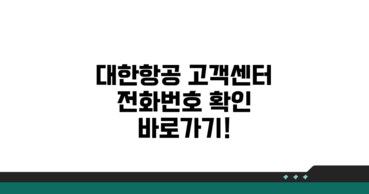 대한항공 고객센터 전화번호 확인