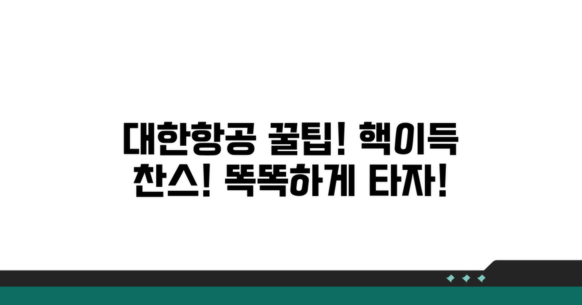 더 스마트한 대한항공 이용 꿀팁