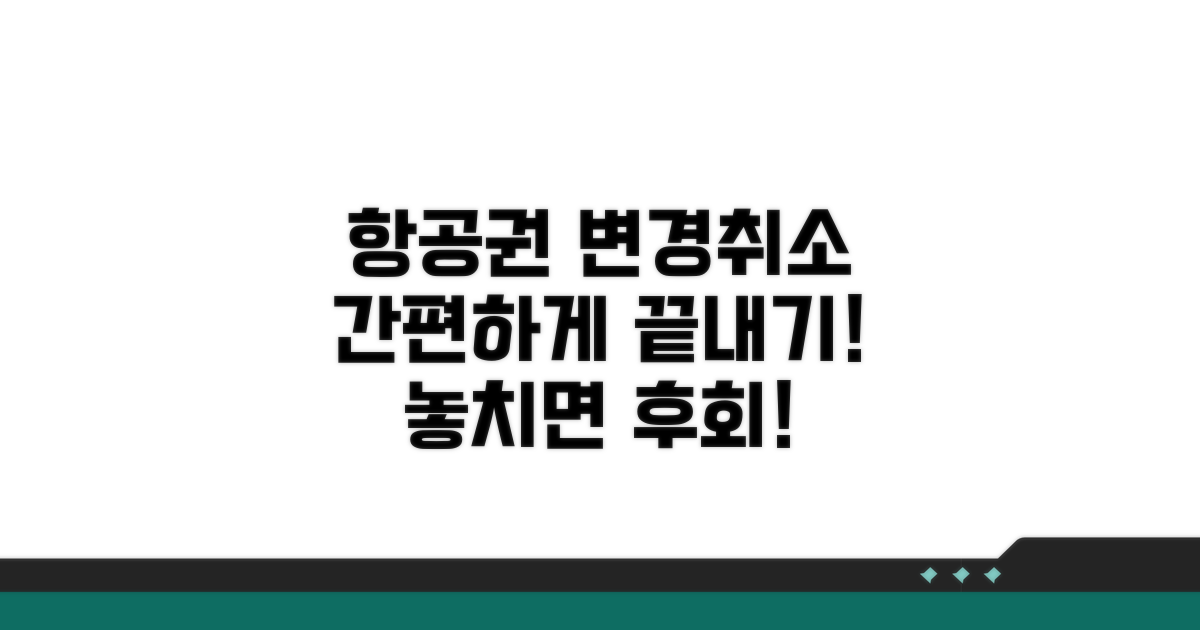 항공권 변경 및 취소 안내