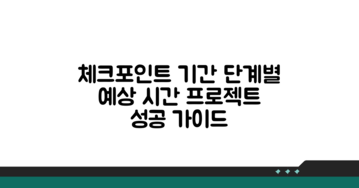 진행 상황별 예상 기간과 체크포인트