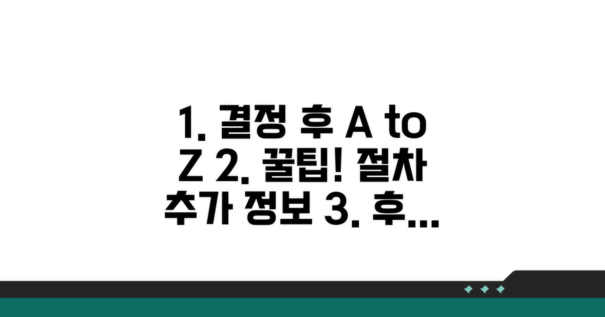 결정 후 절차와 알아두면 좋은 추가 정보