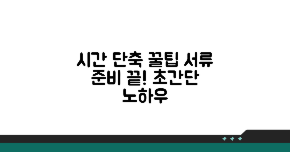 시간 단축 가능한 팁과 서류 준비 노하우
