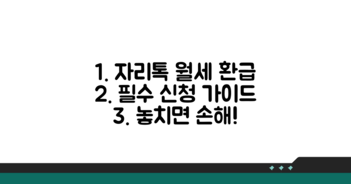 자리톡 월세 환급신청 핵심 가이드