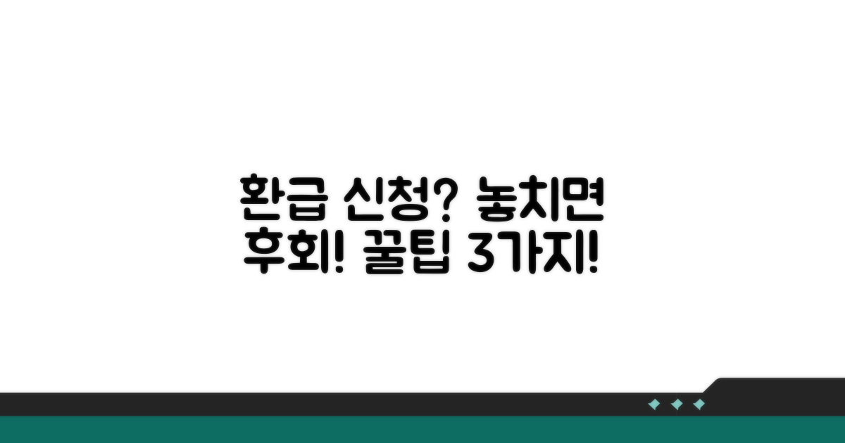 환급 신청 시 주의해야 할 점
