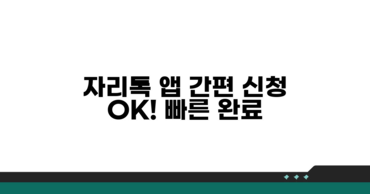 자리톡 앱으로 간편 신청 절차