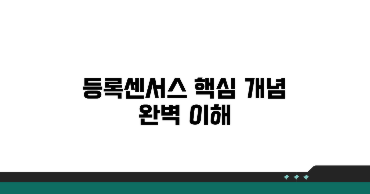 등록센서스 핵심 개념 파악