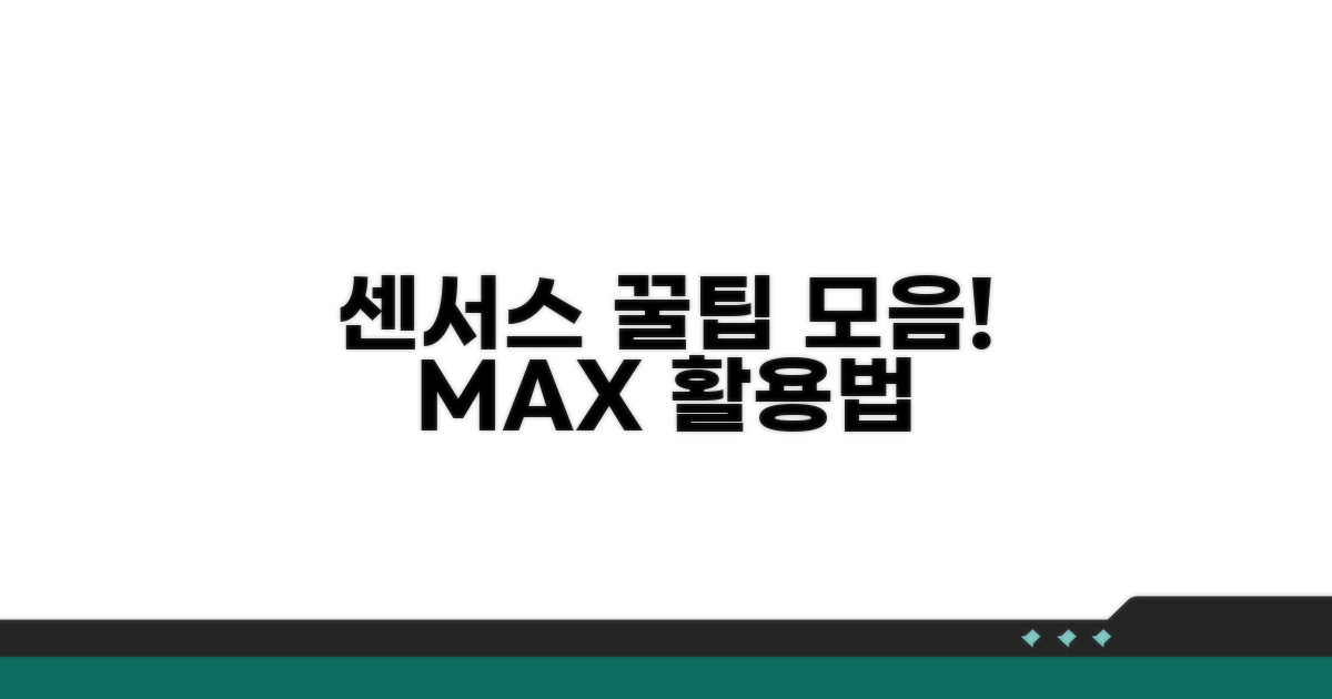 센서스 활용 꿀팁 모음