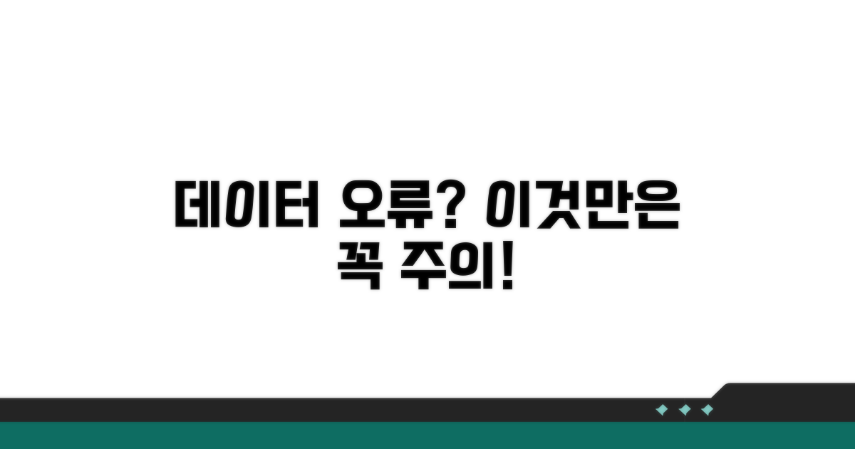 주의해야 할 데이터 오류