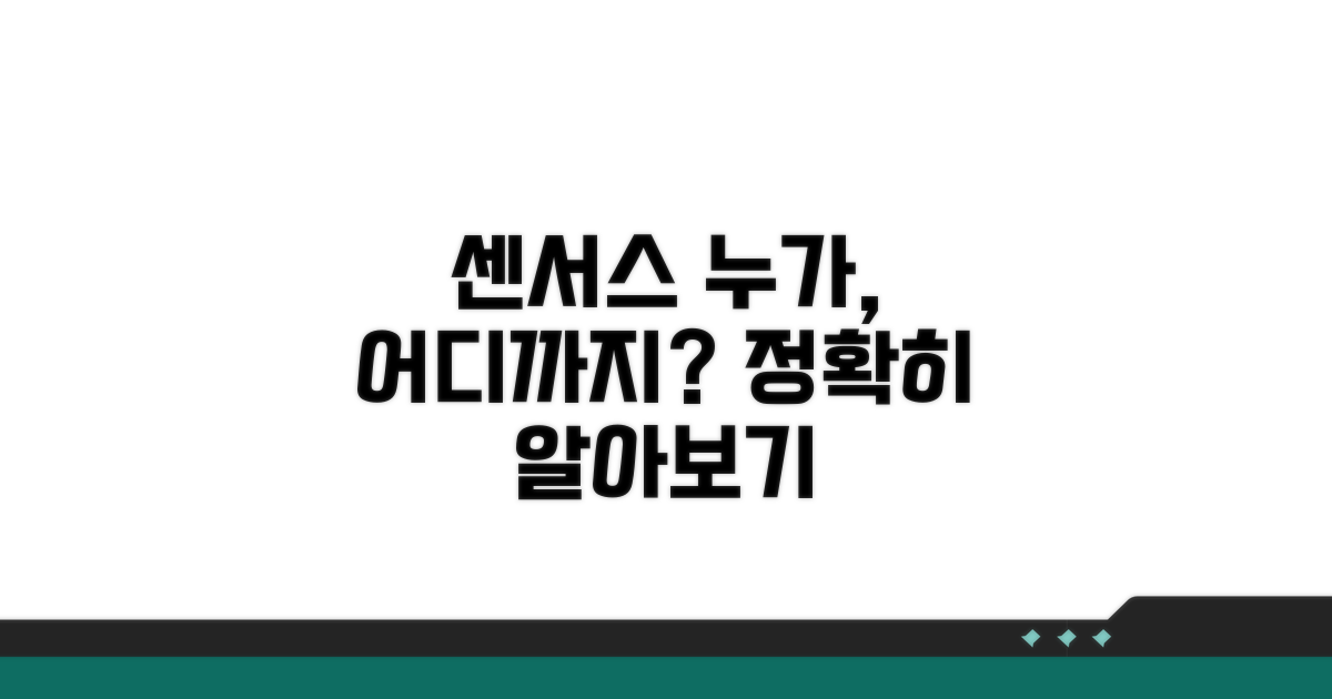 센서스 적용 범위와 대상