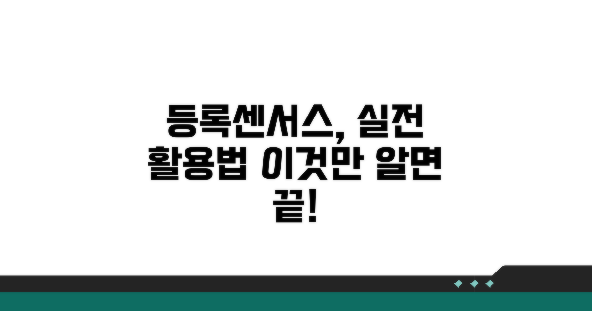 등록센서스 실전 적용 사례