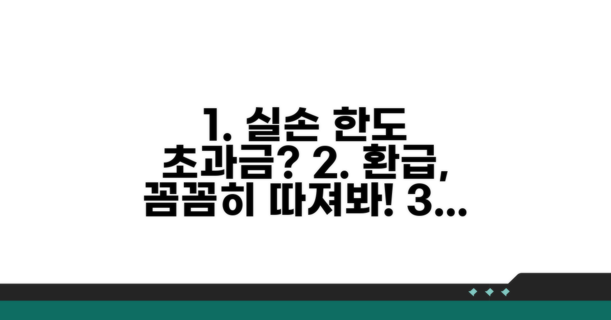 실손보험 한도와 초과금액 이해
