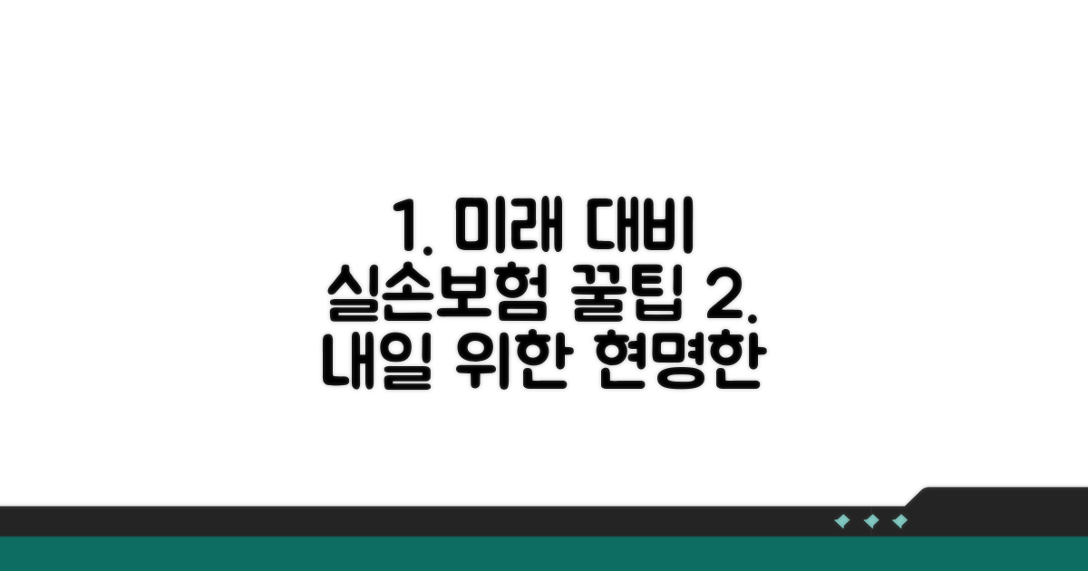 미래를 위한 실손보험 활용 팁