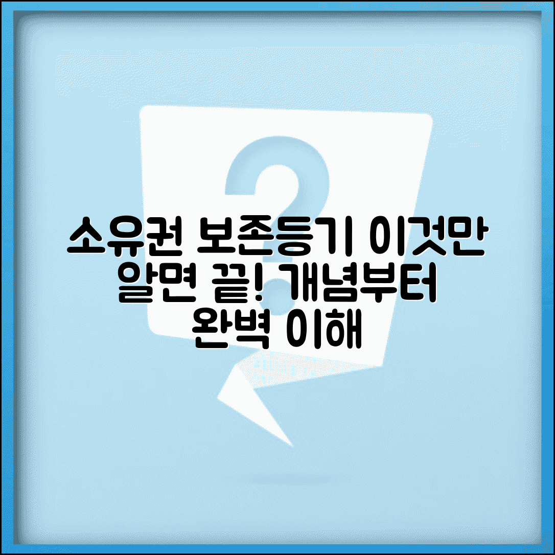소유권보존등기 뜻 및 개념 | 소유권보존등기란 무엇인가 완벽해설