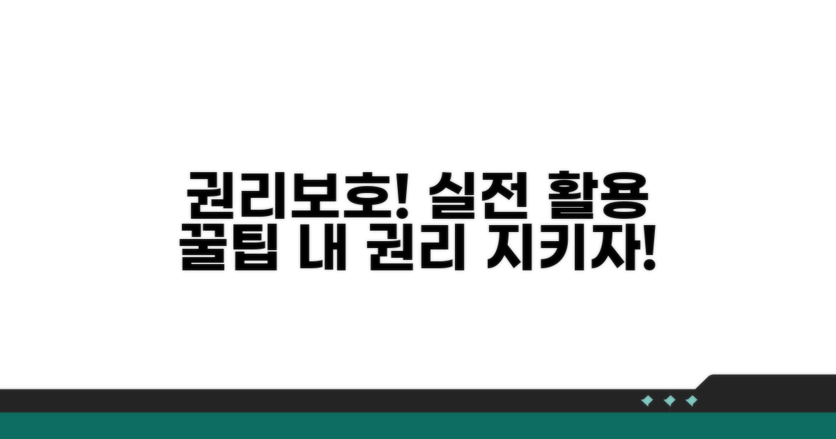 권리 보호를 위한 실전 활용 팁