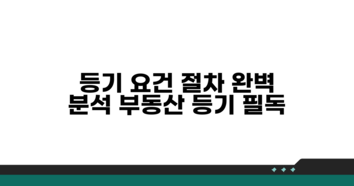 등기 요건과 절차 완전 분석