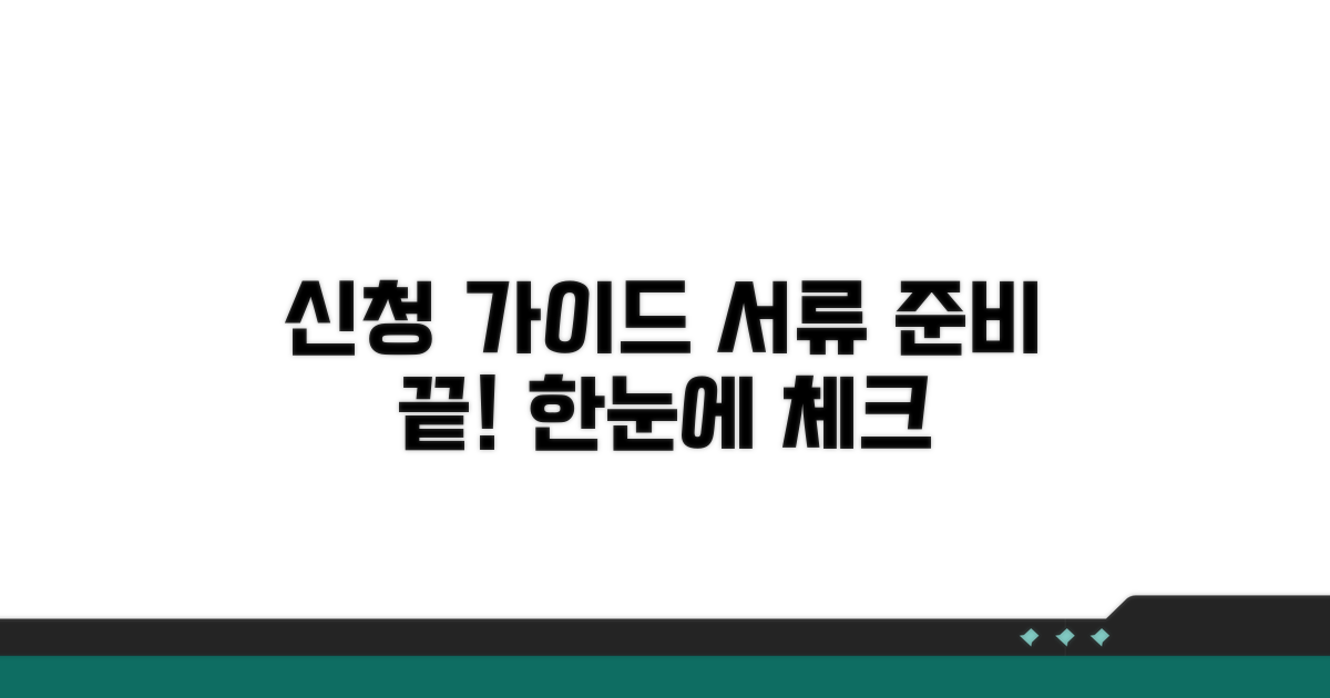 신청 방법과 필요 서류 체크리스트