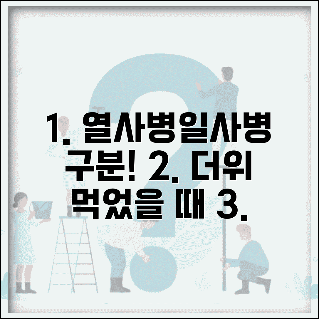 더위 먹었을 때 증상과 대처법 | 열사병 일사병 구분하고 체온 조절하는 응급처치