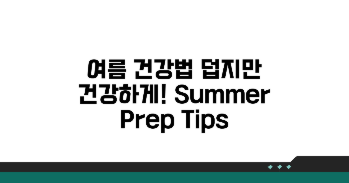 건강하게 여름 나기 예방법