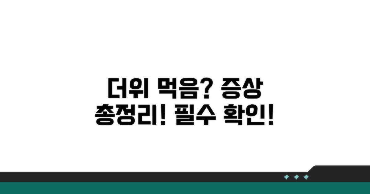 더위 먹었을 때 증상 총정리