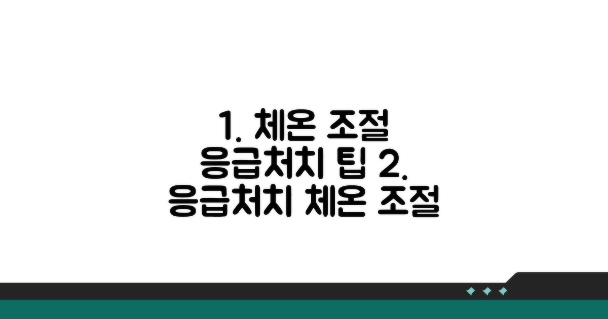응급처치, 체온 조절 핵심 팁