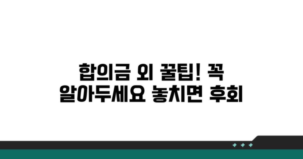 합의금 외 고려할 사항과 팁