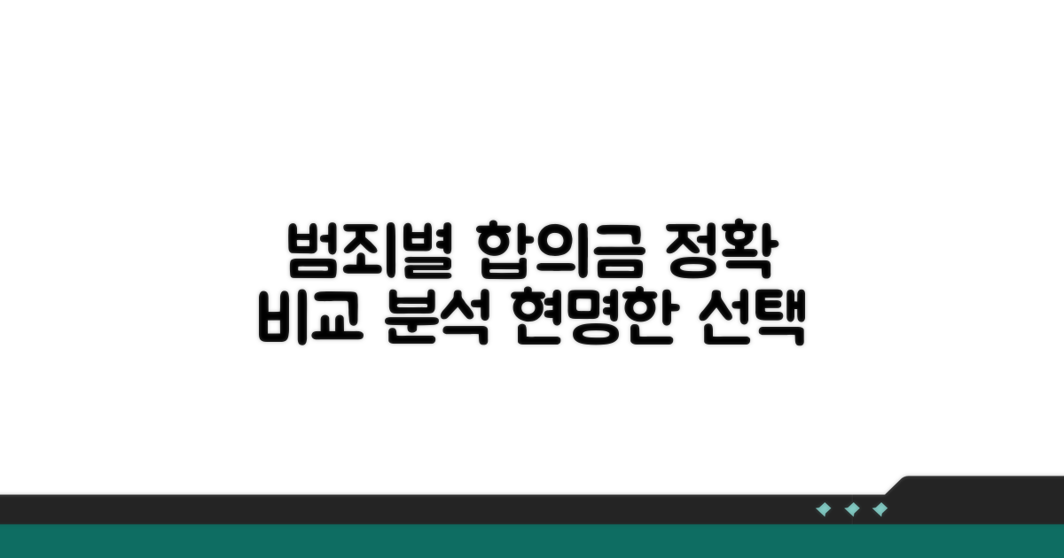 범죄 유형별 합의금 비교 분석