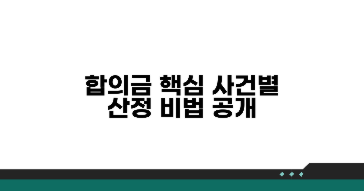사건별 합의금 산정 핵심 요소